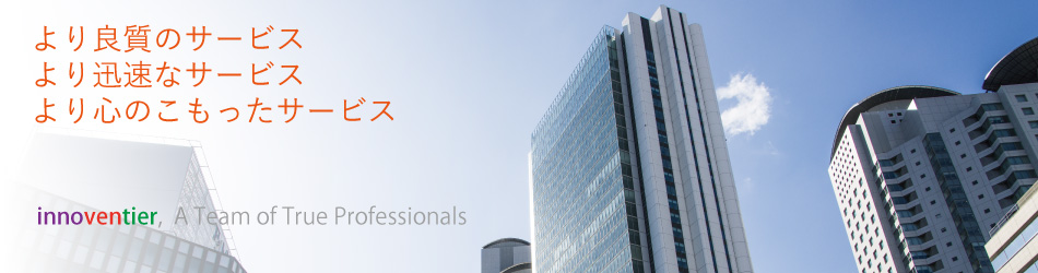 より良質のサービス、より迅速なサービス、より心のこもったサービス